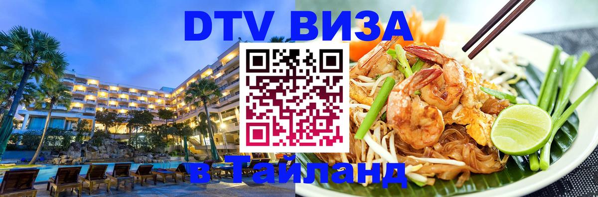 Стоимость и условия DTV визы — оформление в Таиланд под ключ - Баку 