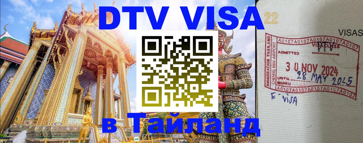 Электронная виза DTV в Тайланд Баку 