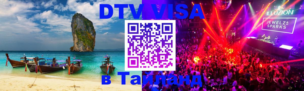 DTV Виза в Тайланд для россиян 